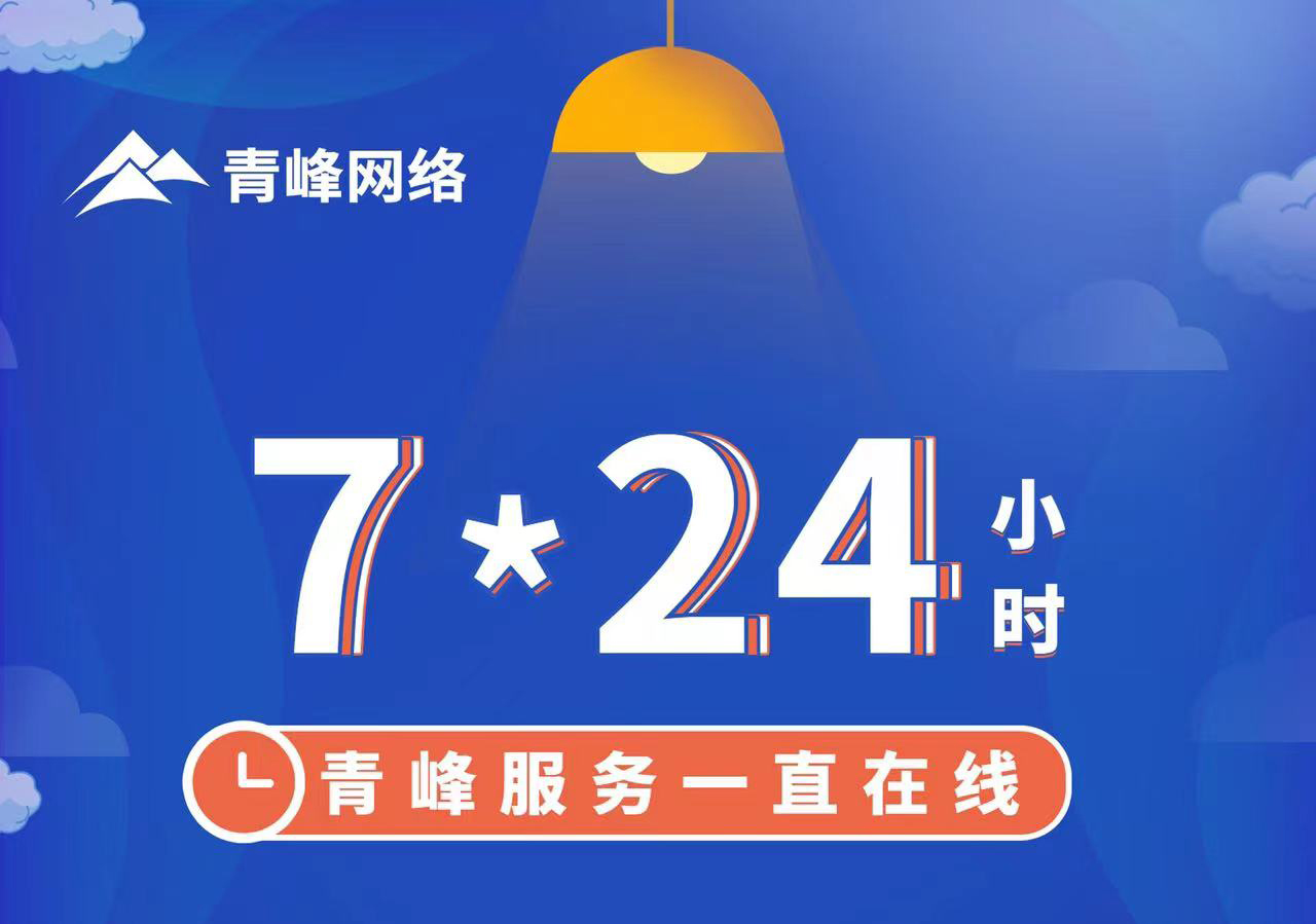 青峰服務一直在線，7*24小時服務不打烊，為您的企業(yè)保駕護航！